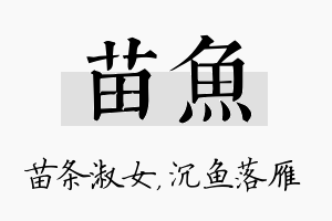 苗鱼名字的寓意及含义