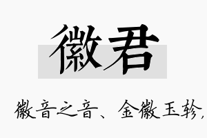 徽君名字的寓意及含义