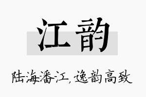 江韵名字的寓意及含义