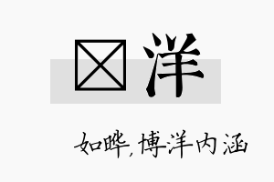 珺洋名字的寓意及含义