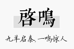 启鸣名字的寓意及含义