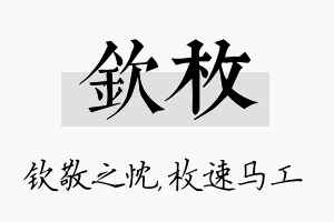 钦枚名字的寓意及含义