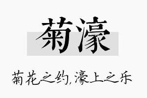 菊濠名字的寓意及含义