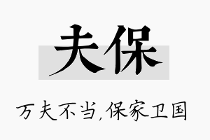 夫保名字的寓意及含义