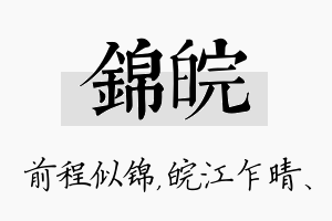 锦皖名字的寓意及含义