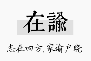 在谕名字的寓意及含义