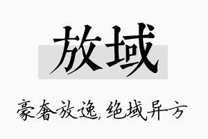 放域名字的寓意及含义