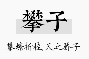 攀子名字的寓意及含义