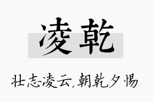 凌乾名字的寓意及含义