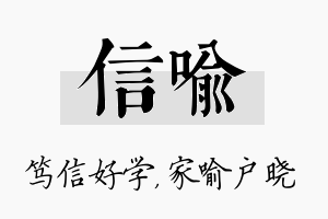 信喻名字的寓意及含义