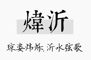 炜沂名字的寓意及含义