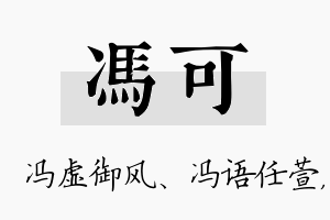 冯可名字的寓意及含义