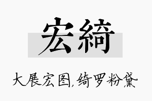 宏绮名字的寓意及含义