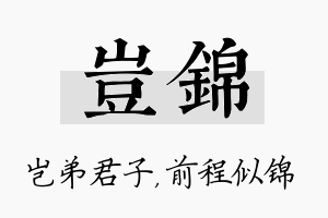 岂锦名字的寓意及含义