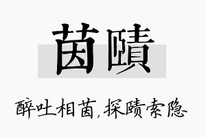 茵赜名字的寓意及含义