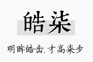 皓柒名字的寓意及含义