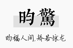 昀惊名字的寓意及含义