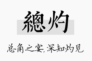 总灼名字的寓意及含义