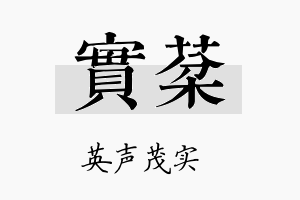 实棻名字的寓意及含义