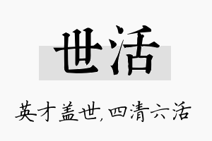 世活名字的寓意及含义