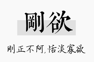 刚欲名字的寓意及含义