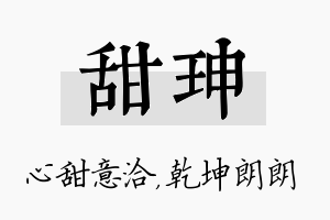 甜珅名字的寓意及含义