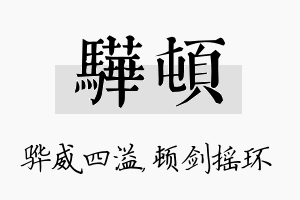 骅顿名字的寓意及含义