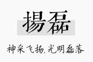 扬磊名字的寓意及含义