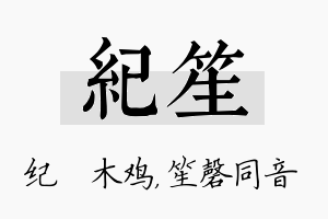 纪笙名字的寓意及含义