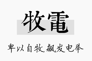 牧电名字的寓意及含义