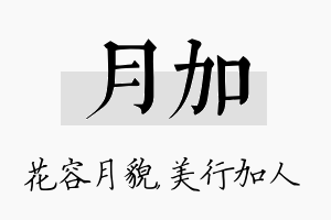 月加名字的寓意及含义