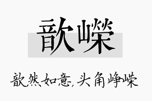 歆嵘名字的寓意及含义