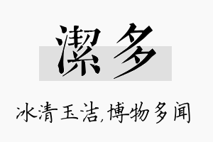 洁多名字的寓意及含义