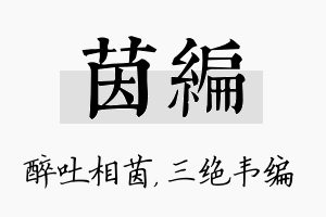 茵编名字的寓意及含义