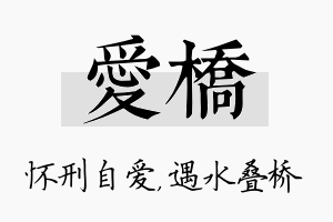 爱桥名字的寓意及含义