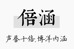 倍涵名字的寓意及含义