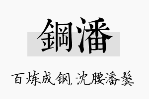 钢潘名字的寓意及含义