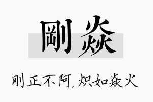 刚焱名字的寓意及含义