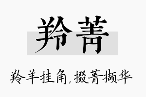 羚菁名字的寓意及含义