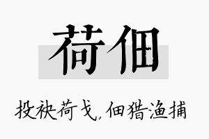 荷佃名字的寓意及含义