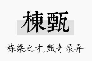 栋甄名字的寓意及含义