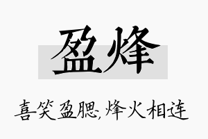 盈烽名字的寓意及含义