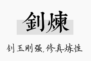 钊炼名字的寓意及含义