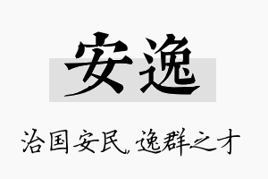 安逸名字的寓意及含义