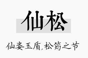 仙松名字的寓意及含义