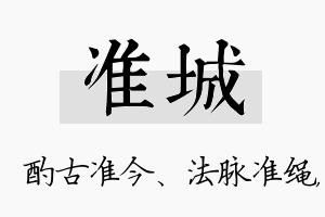 准城名字的寓意及含义