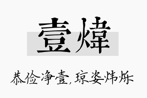 壹炜名字的寓意及含义