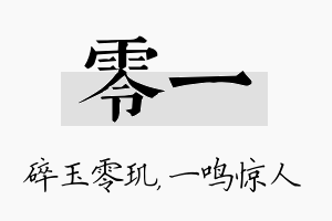 零一名字的寓意及含义