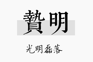 贽明名字的寓意及含义