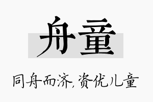 舟童名字的寓意及含义